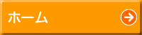 ホーム