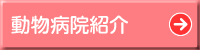 動物病院紹介