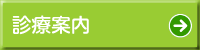 診療案内