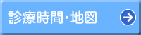 診療時間・地図