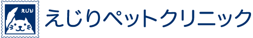 えじりペットクリニック