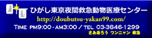 ひがし東京夜間救急動物医療センター