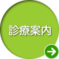 診療案内