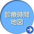 診療時間・地図