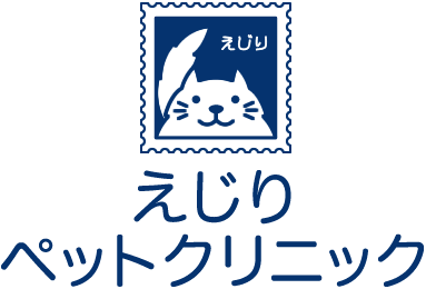 えじりペットクリニック
