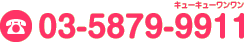 電話 03-5879-9911（キューキューワンワン）